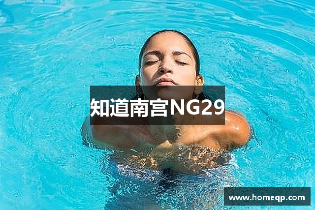 知道南宫NG29