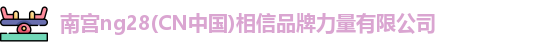 南宫NG29